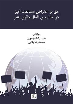 دانلود کتاب حق بر اعتراض مسالمت آمیز در نظام بین الملل حقوق بشر