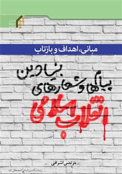 دانلود کتاب مبانی، اهداف و بازتاب پیام‌ها و شعار‌های بنیادین انقلاب اسلامی