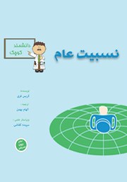 دانلود کتاب نسبیت عام برای دانشمند کوچک