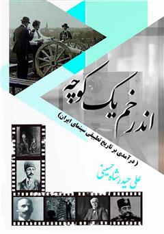دانلود کتاب اندر خم یک کوچه (درآمدی بر تاریخ تطبیقی سینمای ایران)