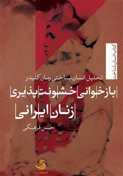 دانلود کتاب بازخوانی خشونت پذیری زنان ایرانی، با تحلیل انسان شناختی رمان کلیدر