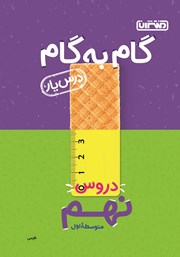 دانلود کتاب گام به گام دروس نهم متوسطه اول: درس یار فارسی