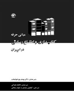 دانلود کتاب مبانی حرفه کتابداری و اطلاع‌رسانی در ایران