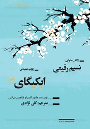 دانلود کتاب صوتی ایکیگای: راز ژاپنی‌ها در داشتن عمری طولانی و زندگی شاد