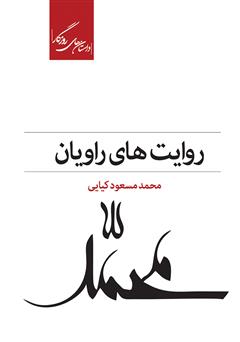 دانلود کتاب روایت‌های راویان: سه روایت از زندگی پیامبر صلح و دوستی حضرت محمد (ص)