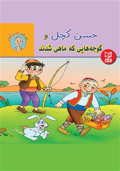 دانلود کتاب حسن کچل و گوجه‌هایی که ماهی شدند