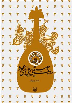 دانلود کتاب ردیف موسیقی ایرانی برای عود
