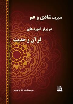 دانلود کتاب مدیریت شادی و غم در پرتو آموزه‌های قرآن و حدیث