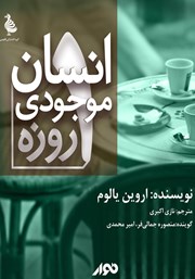 دانلود کتاب صوتی انسان موجودی یک روزه