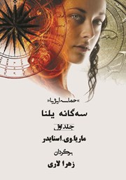 دانلود کتاب حماسه ایژیا - سه گانه یلنا (جلد اول): دانش سایه