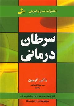 دانلود کتاب سرطان درمانی