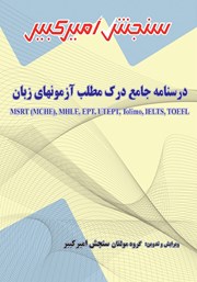 دانلود کتاب درسنامه جامع درک مطلب آزمون‌های زبان MSRT (MCHE)، MHLE، EPT، UTEPT، Tolimo، IELTS، TOEFL