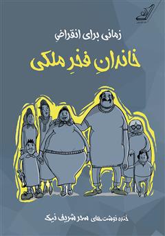 دانلود کتاب زمانی برای انقراض خاندان فخر ملکی