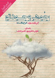 دانلود کتاب صوتی جوهر وجود تو