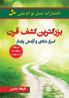 دانلود کتاب بزرگترین کشف قرن: اسرار شادی و آرامش پایدار