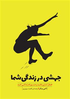 دانلود کتاب جهشی در زندگی شما: اهمال کاری نکنید و جسورانه زندگی کنید