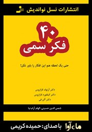 دانلود کتاب صوتی 40 فکر سمی