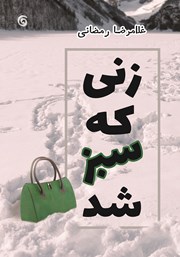 دانلود کتاب زنی که سبز شد