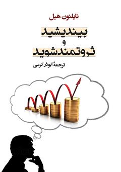 دانلود کتاب بیندیشید و ثروتمند شوید