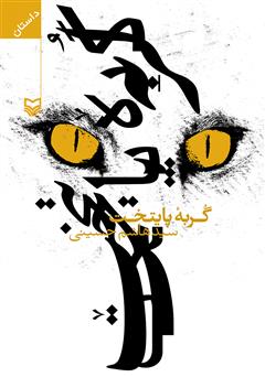 دانلود کتاب گربه پایتخت