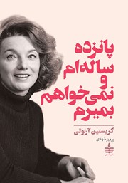 دانلود کتاب پانزده ساله‌ام و نمی‌خواهم بمیرم