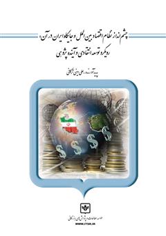 دانلود کتاب چشم انداز نظام اقتصاد بین الملل و جایگاه ایران در آن: رویکرد توسعه انتقادی و آینده پژوهی