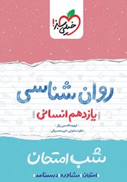 دانلود کتاب شب امتحان روانشناسی - یازدهم انسانی