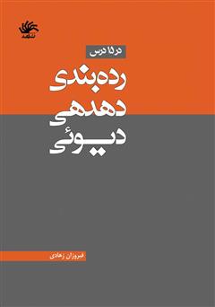 دانلود کتاب رده‌بندی دهدهی دیوئی در ۱۵ درس