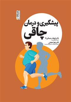 دانلود کتاب پیشگیری و درمان چاقی