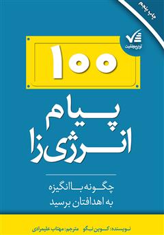 دانلود کتاب ۱۰۰ پیام انرژی‌زا: چگونه با انگیزه به اهدافتان برسید