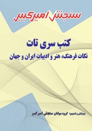 دانلود کتاب نکات فرهنگ، هنر و ادبیات ایران و جهان
