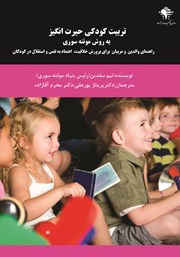 دانلود کتاب تربیت کودکی حیرت انگیز به روش مونته سوری