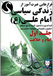 دانلود کتاب صوتی فرازهایی عبرت آموز از زندگی سیاسی امام علی (ع) - جلد اول: امام و خلافت