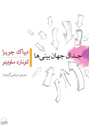 دانلود کتاب جدال جهان بینی‌ها