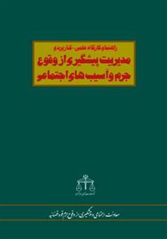 دانلود کتاب مدیریت پیشگیری از وقوع جرم و آسیب های اجتماعی