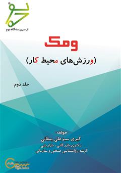 دانلود کتاب ومک: ورزش‌های محیط کار - جلد دوم