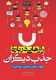 دانلود کتاب رازهایی درباره جذب دیگران