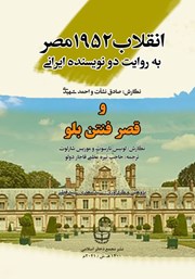 دانلود کتاب انقلاب 1952 مصر به روایت دو نویسنده ایرانی و قصر فنتن بلو