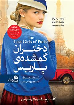 دانلود کتاب دختران گمشده پاریس