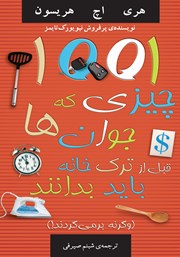 دانلود کتاب 1001 چیزی که جوانان قبل از ترک خانه باید بدانند (وگرنه بر می‌گردند!)