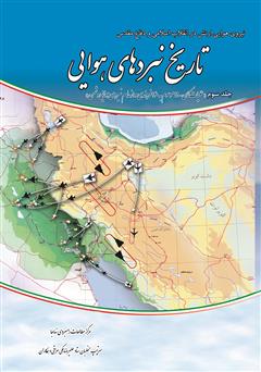 دانلود کتاب تاریخ نبردهای هوایی دفاع مقدس - جلد سوم: عملیات کمان - 99 موسوم به 140 فروندی و کسب برتری هوایی بر دشمن