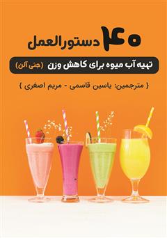 دانلود کتاب 40 دستورالعمل تهیه آب میوه برای کاهش وزن