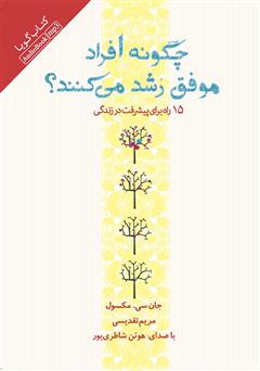 دانلود کتاب صوتی چگونه افراد موفق رشد می‌کنند: 15 راه برای پیشرفت در زندگی