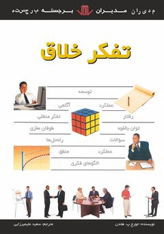 دانلود کتاب تفکر خلاق