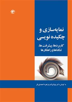 دانلود کتاب نمایه‌سازی و چکیده‌نویسی: کاربردها، پیشرفت‌ها، تنگناها و راهکارها