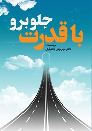 دانلود کتاب با قدرت جلو برو