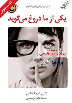 دانلود کتاب صوتی یکی از ما دروغ می‌گوید