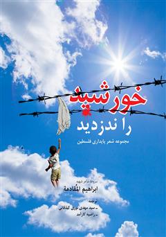 دانلود کتاب خورشید را ندزدید: مجموعه شعر پایداری فلسطین