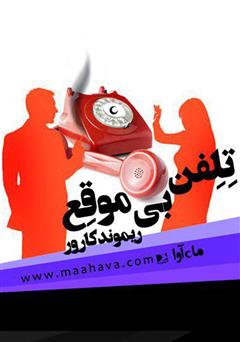 دانلود کتاب صوتی تلفن بی‌موقع