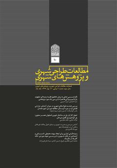 دانلود فصلنامه علمی تخصصی مطالعات طراحی شهری و پژوهش‌های شهری - شماره 10 - جلد یک